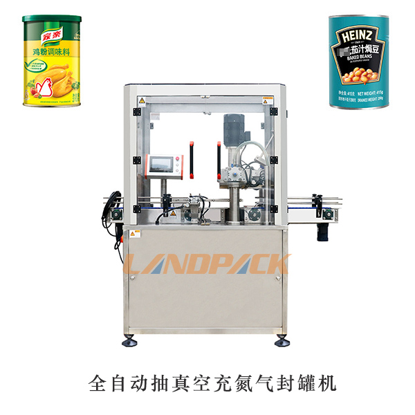 全自動抽真空充氮氣封罐機