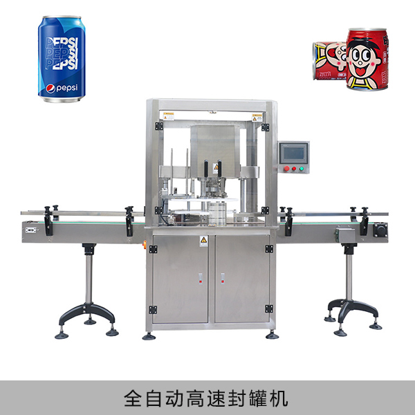 全自動高速封罐機